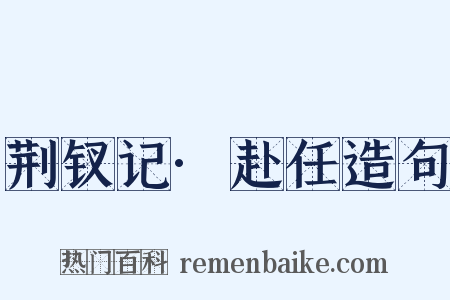 荆钗记·赴任造句是什么意思的图片
